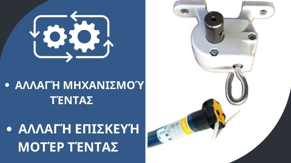 αλλαγή-μηχανισμού-τέντας-λευκός-καινούργιος-χειροκίνητος-μηχανισμός-τέντας-αντικατάσταση-μηχανισμού-τέντας-tentestasos.gr