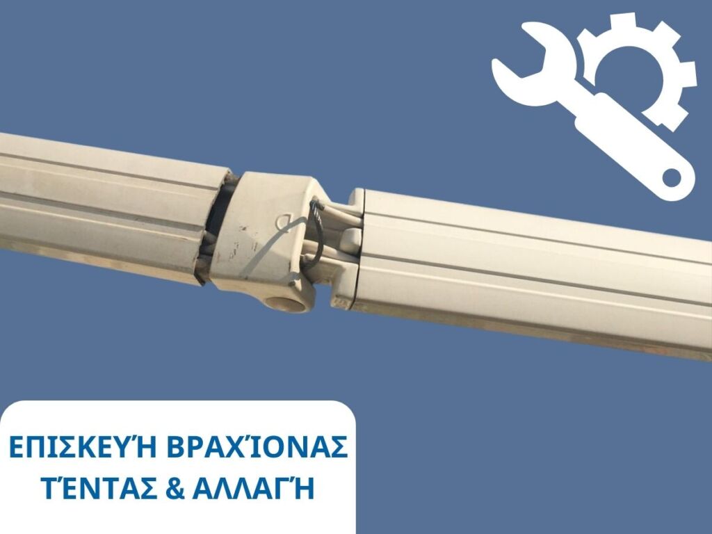 επισκευή-αλλαγή-βραχίονα-τέντας-και-αλλαγή-επισκευή-μπράτσου-τέντας-tentestasos.gr
