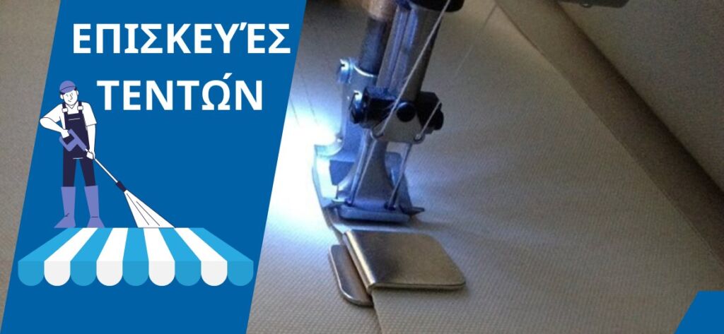 επισκευή τέντας ράψιμο και πλύσιμο. επιδιόρθωση τέντας με ραπτομηχανή. tentestasos.gr