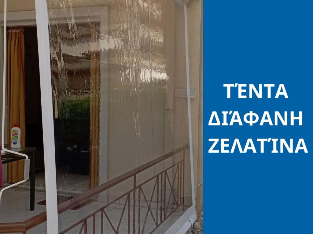 κάθετη-τέντα-διάφανη-ζελατίνα-προστατευτικο-μπαλκονιου-tentestasos.gr