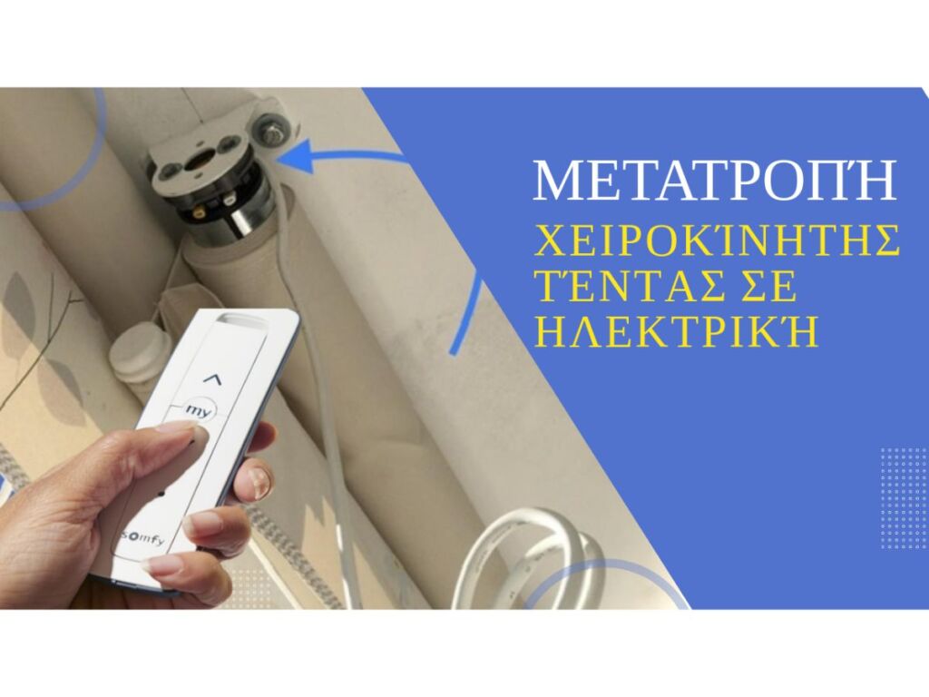 μετατροπη-χειροκινητης-τεντας-σε-ηλεκτρικη-μετατροπη-τεντας-σε-ηλεκτρικη-tentestasos.gr