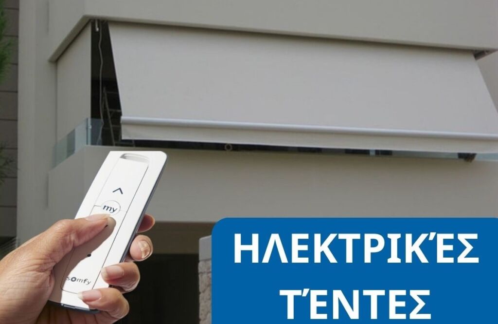 ηλεκτρικές-τέντες-με-σπαστους-βραχίονες-και-με-ηλεκτρικό-μοτέρ-τέντες-ηλεκτρικές-με-τηλεχειριστήριο-Somfy-tentestasos.gr