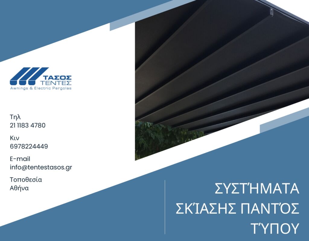 συστήματα-σκίασης-αθήνα-τέντες-τάσος-tentestasos.gr